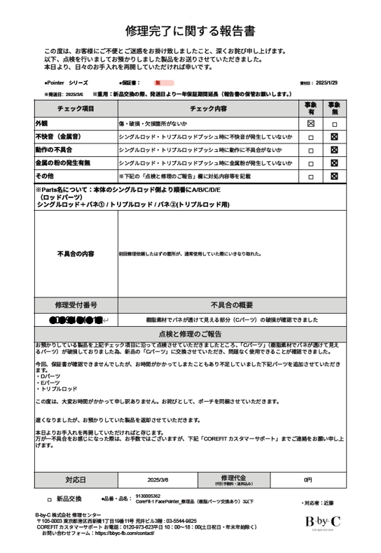 修理依頼フォーム – B-by-Cお客様センター